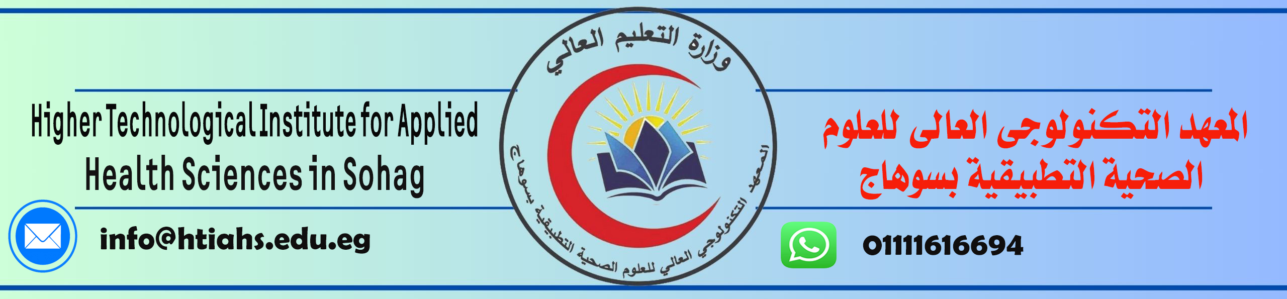 المعهد التكنولوجي العالي للعلوم الصحية التطبيقية بسوهاج